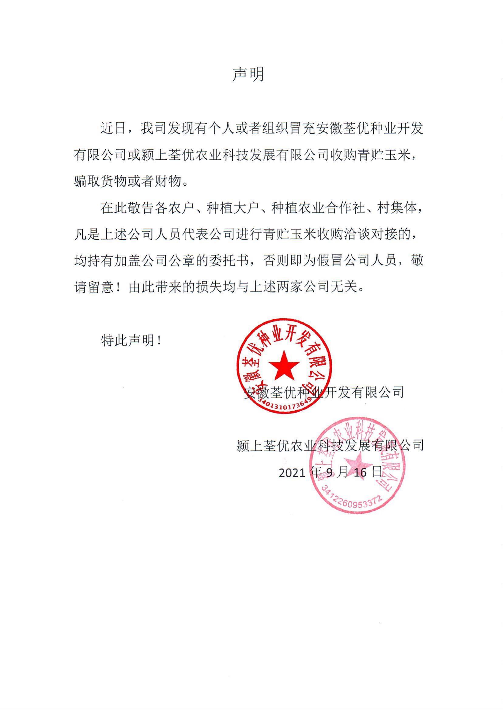 安徽荃優(yōu)、潁上荃優(yōu)聲明2021.9.18_00.jpg